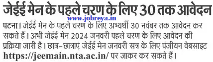 jee mains 1st attempt date 2023 till 30 November notification download pdf latest news update in hindi