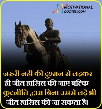 Shivaji Maharaj Quotes in Hindi, Motivationalquotes1.com