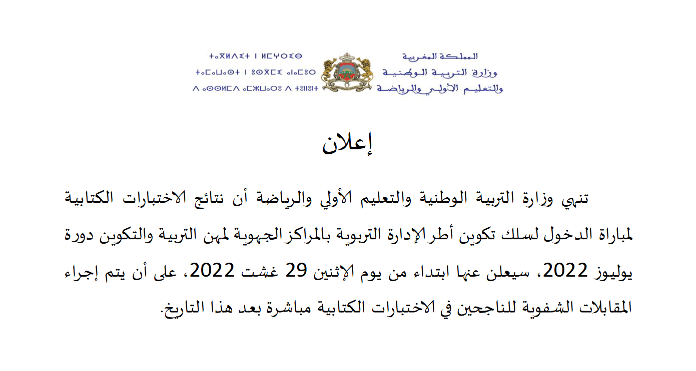 نتائج الاختبارات الكتابية لمباراة الدخول لسلك تكوين أطر الإدارة التربوية -دورة يوليوز 2022