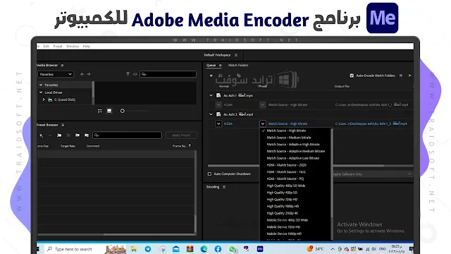 برنامج Adobe Media Encoder مجانًا 2023