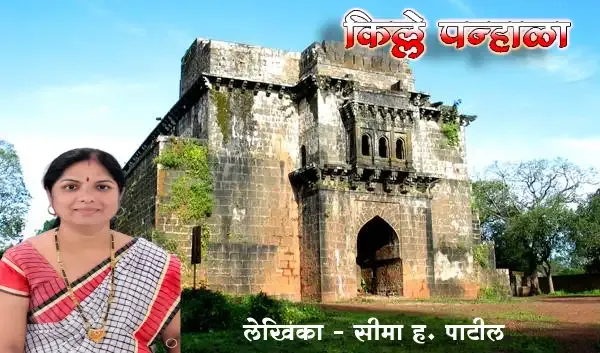 पन्हाळगड किल्ला, किल्ले पन्हाळा, पन्हाळगड किल्ला माहिती मराठी,panhalgad fort, panhalgad in marathi, panhalgad, panhalgad history,