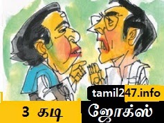 3 கடி ஜோக்ஸ்.. ( Tamil kadi jokes)