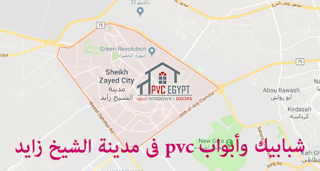 شبابيك وأبواب pvc فى مدينة الشيخ زايد