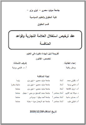 أطروحة دكتوراه: عقد ترخيص استغلال العلامة التجارية وقواعد المنافسة PDF