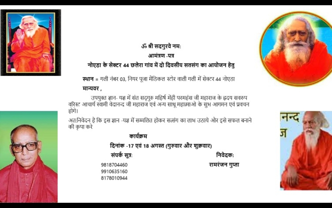 17,18 अगस्त को स्वामी वेदानंद जी महाराज के दिल्ली में संतमत सत्संग कार्यक्रम