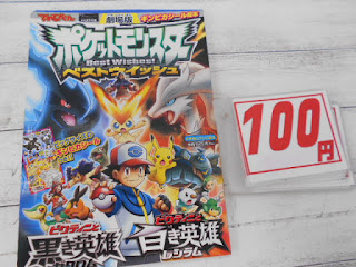 中古絵本　ポケットモンスター　ベストウィッシュ　１００円