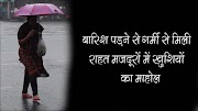  Latest Hindi News : Weather Update : बारिश पड़ने से गर्मी से मिली राहत मजदूरों में खुशियों का माहोल