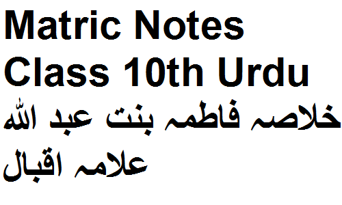 Matric Notes Class 10th Urdu خلاصہ فاطمہ بنت عبد اللہ علامہ اقبال