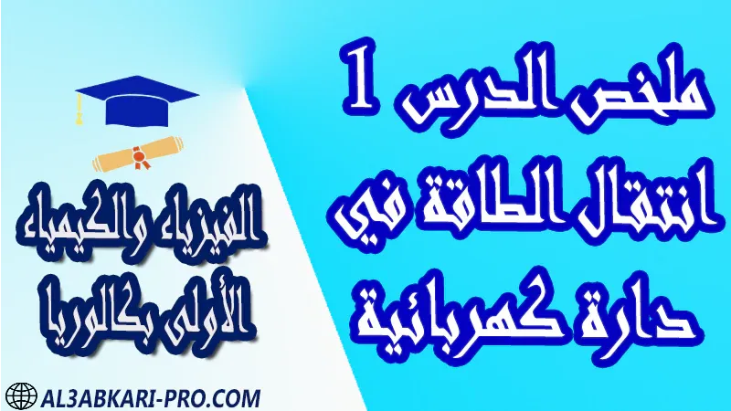 الفيزياء و الكيمياء درس و تمارين محلولة و ملخص و فروض مع الحلول و أنشطة و جذاذات مادة الفيزياء والكيمياء مستوى اولى باك الأولى بكالوريا أولى بكالوريا البكالوريا باكالوريا موقع التعليم عن بعد  مواقع دراسة عن بعد منصة التعليم عن بعد منصات التعليم عن بعد التعليم عن بعد مجانا برامج التعليم عن بعد مجانا التعليم عن بعد مجاناً افضل مواقع التعليم عن بعد مجانا منصات التعليم عن بعد مجانية منصات تعليم عن بعد