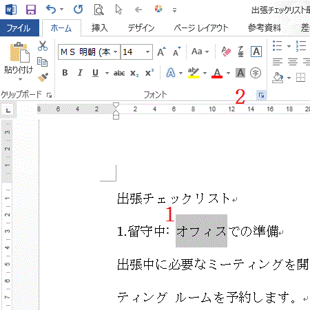 ワードの使い方 強調したい文字に傍点を付ける Word13の使い方