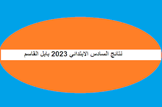 نتائج السادس الابتدائي 2023 بابل القاسم