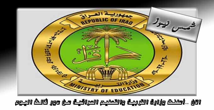 الان ..أعلنت وزارة التربية والتعليم العراقية عن دور ثالث اليوم