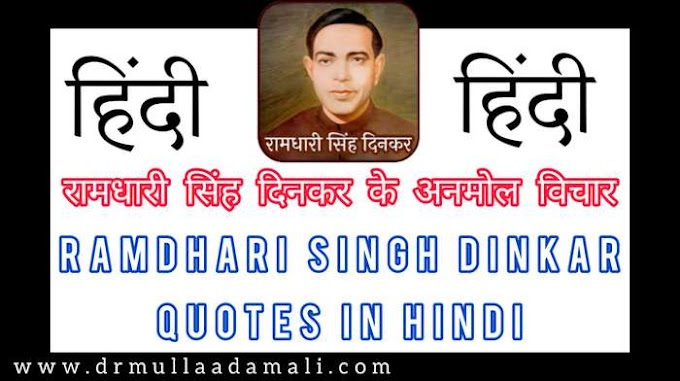 रामधारी सिंह दिनकर के अनमोल विचार : Ramdhari Singh Dinkar Quotes in Hindi
