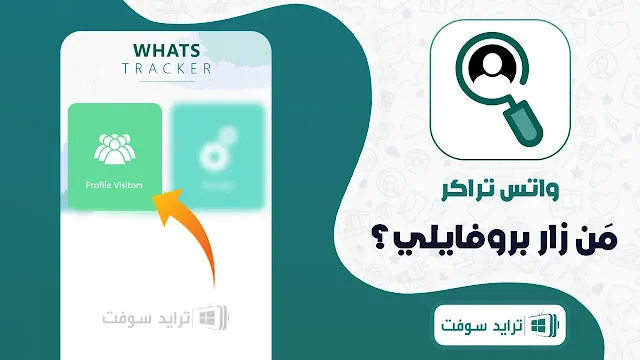 واتس تراكر للايفون