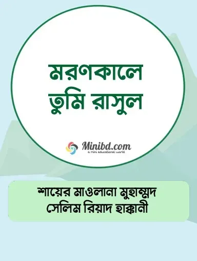 মরণকালে তুমি রাসুল - Maranakale tumi rasul মরণকালে তুমি রাসুল - Maranakale tumi rasul