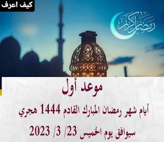 موعد شهر رمضان 2023,موعد اول ايام شهر رمضان 2023,موعد رمضان 2023 في مصر,شهر رمضان 2023,موعد شهر رمضان 2023 في مصر,موعد رمضان 2023,بداية شهر رمضان,موعد شهر رمضان المبارك 2023,ميعاد شهر رمضان 2023,موعد بدايه شهر رمضان,موعد رمضان 2023 في السعودية,رمضان 2023,غرة شهر رمضان 2023,موعد اول رمضان 2023,هلال شهر رمضان 2023,موعد شهر رمضان,شهر رمضان,موعد رمضان,شهر رمضان 2023 معاد,موعد شهر رمضان في السعودية,موعد شهر رمضان 2023 فلكيا