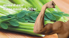 सहजन से बनाएं मजबूत मसल्स और हड्डियां drumstick make strong muscles and bones in hindi, सहजन के अनेक फायदे many benefits of drumstick in hindi, सिर दर्द में सहजन का सेवन फायदेमंद होता है consuming drumstick is beneficial in headache in hindi, सहजन टाइफाइड में लाभकारी होता है drumstick is beneficial in typhoid in hindi, सहजन आंखों के रोगों के लिए फायदेमंद होता है drumstick is beneficial for eye diseases in hindi, सहजन खाने से हड्डियां होंगी मजबूत bones will be strong by eating drumstick in hindi, हड्डियों के लिए सहजन फायदेमंद होता है drumstick is beneficial for bones in hindi, सहजन मोटापे को कम करता है drumstick reduces obesity in hindi, सहजन कैंसर के जोखिम को कम करता है drumstick reduces the risk of cancer in hindi, मधुमेह के रोगियों के लिए सहजन फायदेमंद drumstick beneficial for diabetic patients in hindi, सहजन आयुर्वेदिक गुणों से भरपूर, कई बीमारियों को दूर करता है drumstick is full of ayurvedic properties removes many diseases in hindi, हृदय रोगियों के लिए सहजन फायदेमंद drumstick beneficial for heart patients in hindi, एनीमिया से पीड़ितों  के लिए सहजन फायदेमंद drumstick is beneficial for those suffering from anemia in hindi, अल्जाइमर से पीड़ितों  के लिए सहजन फायदेमंद drumstick beneficial for alzheimer's sufferers in hindi, लिवर से पीड़ितों  के लिए सहजन फायदेमंद drumstick is beneficial for liver sufferers in hindi, सहजन जवां रहने का खजाना है drumstick is the treasure of staying young in hindi, सहजन इम्युनिटी के लिए फायदेमंद drumstick beneficial for immunity in hindi, सहजन पेट के लिए फायदेमंद drumstick beneficial for stomach in hindi, सहजन सर्दी खांसी में फायदेमंद drumstick is beneficial in cold and cough in hindi, सहजन के फूलों की चाय फायदेमंद drumstick flower tea is beneficial in hindi, सहजन यौन शक्ति बढ़ाने का कार्य करता है drumstick works to increase sexual power in hindi, सहजन हाई ब्लड प्रेशर को कंट्रोल करता है drumstick controls high blood pressure in hindi, अपनाएं आयुर्वेद लाइफस्टाइल adopt ayurveda lifestyle in hindi, sahjan ke fayde bataen in hindi, sahjan tree benefits in hindi, sahjan health benefits in hindi, sahjan ke bare mein jankari, sahjan  image, sahjan photo, sahjan jpeg, sahjan pdf in hindi, sakshambano, sakshambano ka uddeshya, latest viral post of sakshambano website, sakshambano pdf hindi,