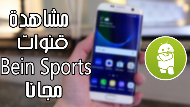 اقوى 3 تطبيقات لمشاهدة قنوات Bein Sports HD و قنوات عالمية بالمجان 2016