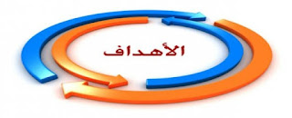 الأهداف التربوية