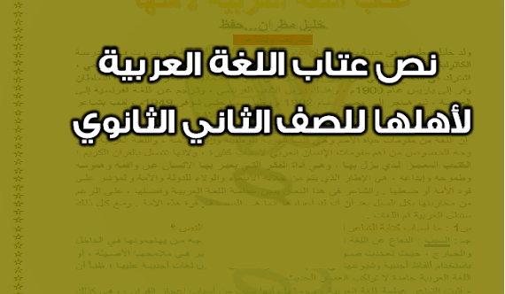 مذكرة نص عتاب اللغة العربية لأهلها للصف الثاني الثانوى 2024