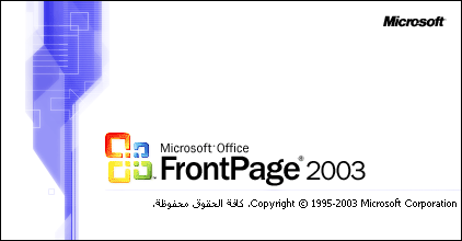 تحميل فرونت بيج عربي Front Page 2003 Arabic