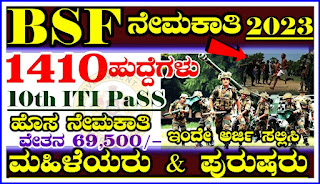 BSF Recruitment 2023 – Online Application Invitation 2023 for 1410 Constable Posts‌‌