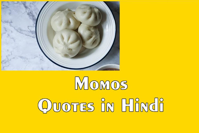 Momos Quotes in Hindi, Momos Status in Hindi, Momos Shayari in Hindi, Momos Quotes,Momos Shayari,Momos Status, Momos Thoughts in Hindi,