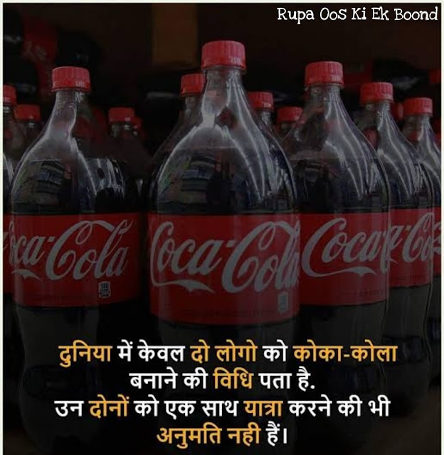 कोका -कोला रोचक तथ्य ~ Amazing Facts about Coca - Cola