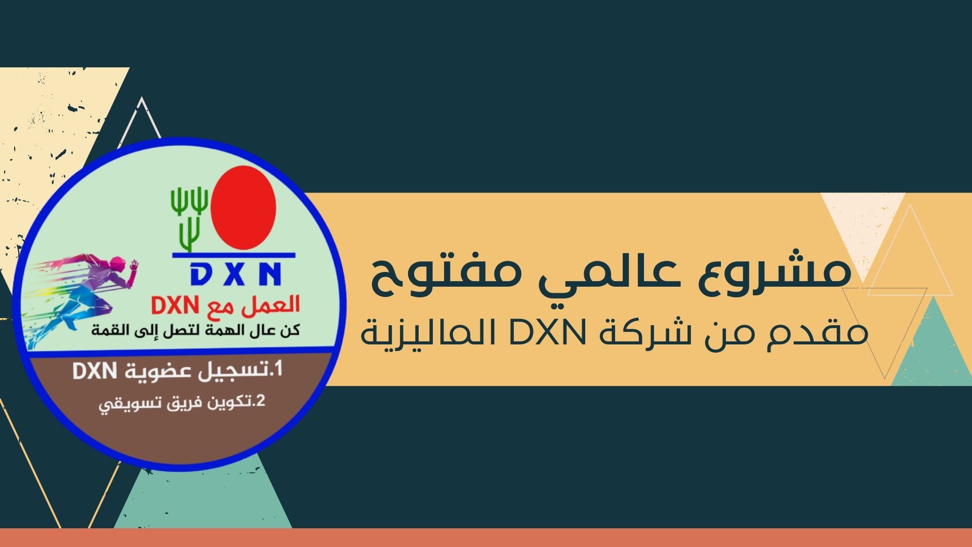 التسجيل في شركة DXN