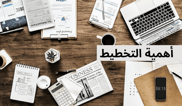 التخطيط الاستراتيجي هو أحد الركائز الأساسية لنجاح الأفراد والمؤسسات