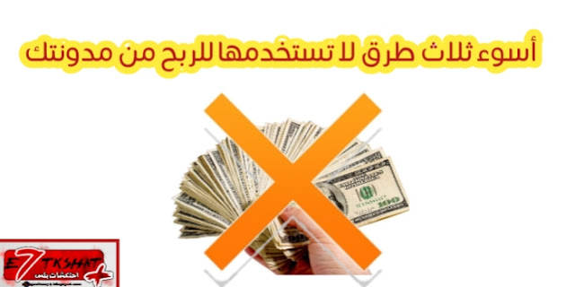 أسوء ثلاث طرق لا تستخدمها للربح من مدونتك