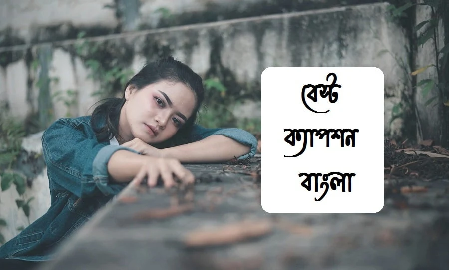 বেস্ট বাংলা ক্যাপশন, Bangla Caption for Facebook