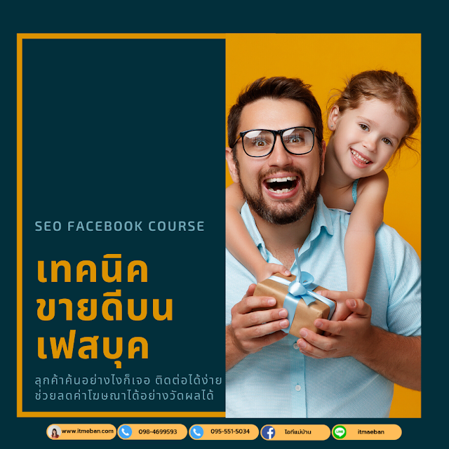 seo facebook, seo facebook 2020, seo facebook fanpage 2020, เรียนเฟสบุค, สอนเฟสบุค, อบรมเฟสบุค, หลักสูตรเฟสบุค, คอร์สเฟบุค, อบรม