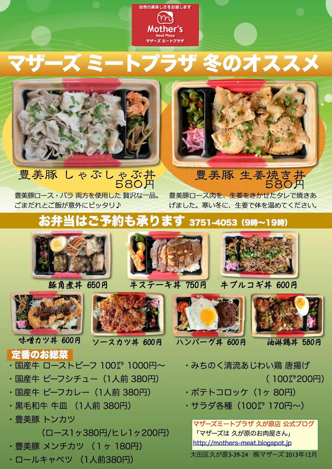 マザーズは久が原のお肉屋さん お弁当 お惣菜 冬メニュー できました ランチに是非どうぞ マザーズは久が原のお肉屋さん お弁当 お惣菜 冬メニュー できました ランチに是非どうぞ