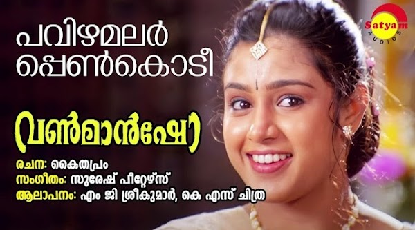 Pavizhamalar Penkodi Lyrics | One Man Show Malayalam Movie Songs Lyrics
