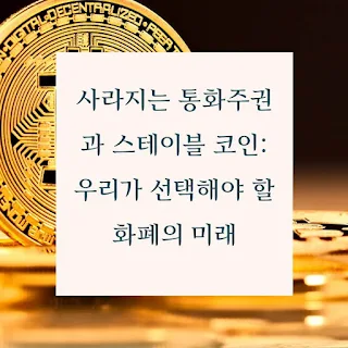 사라지는-통화주권과-스테이블-코인-우리가-선택해야-할-화폐의-미래