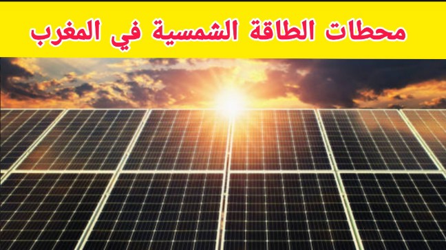 محطات الطاقة الشمسية في المغرب
