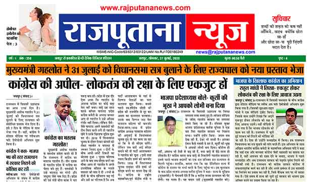 Rajputana News epaper 27 July 2020 Rajasthan digital edition