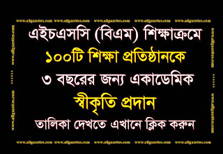 এইচ.এস.সি (বিএম) শিক্ষাক্রমে ১০০ টি শিক্ষা প্রতিষ্ঠানকে ৩ বছরের জন্য একাডেমিক স্বীকৃতি প্রদান