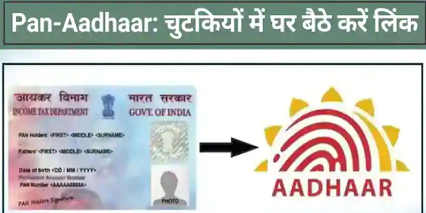 PAN-Aadhaar मिनटों में हो जाएंगे लिंक, आज ही जान लें ऑनलाइन प्रोसेस