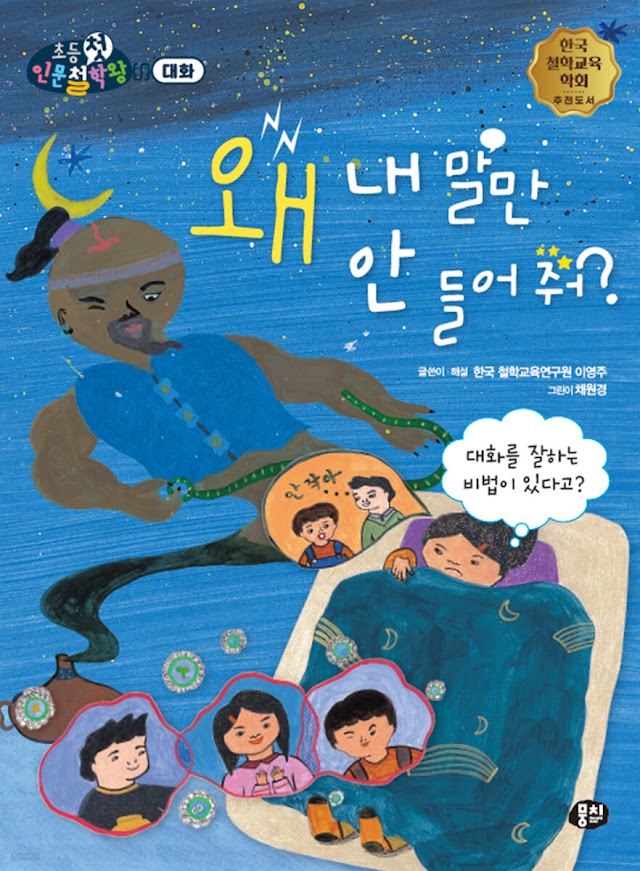  [책 리뷰] 왜 내 말만 안 들어 줘? - 이영주 글/채원경 그림/이영주 해설.뭉치.2023