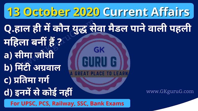 13 October 2020 Current affairs in Hindi