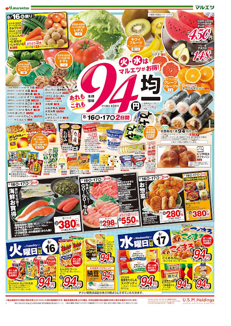 8月16日〜8月18日 チラシ情報 マルエツ/越谷レイクタウン店