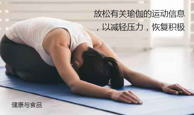 放松有关瑜伽的运动信息，以减轻压力，恢复积极