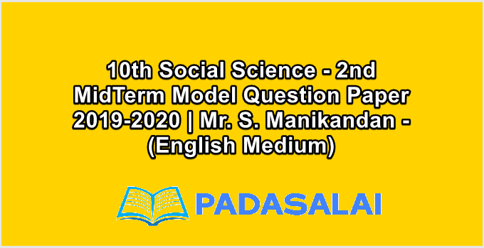 10th Social Science - 2nd MidTerm Model Question Paper 2019-2020 | Mr. S. Manikandan - (English Medium)