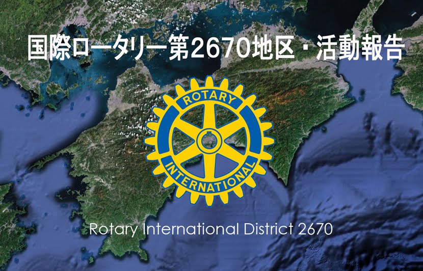 国際ロータリー第２６７０地区・活動報告