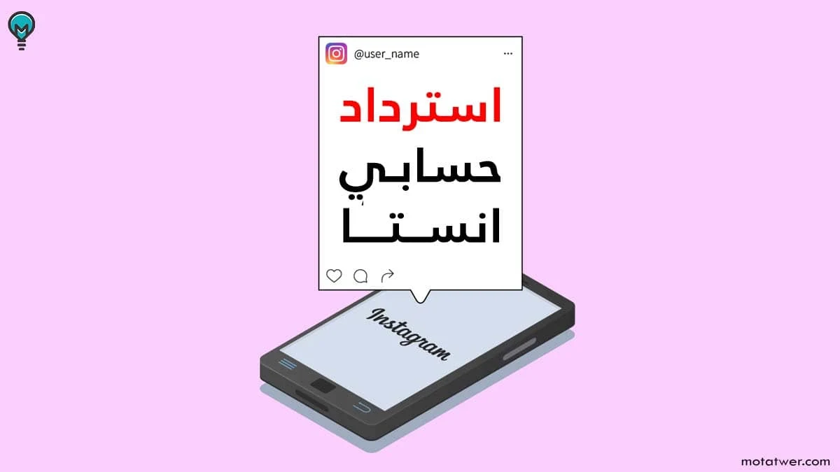 رابط استرداد حساب انستقرام عبر الجوال