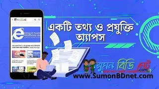 SumonBDnet App Download - একটি তথ্য ও প্রযুক্তি অ্যাপস ও ওয়েবসাইট সুমন বিডি নেট