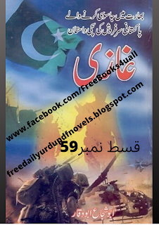 غازی از ابو شجاع ابو وقار قسط نمبر59  Ghazi by Abu Shuja Abu Waqar