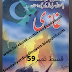 غازی از ابو شجاع ابو وقار قسط نمبر59  Ghazi by Abu Shuja Abu Waqar